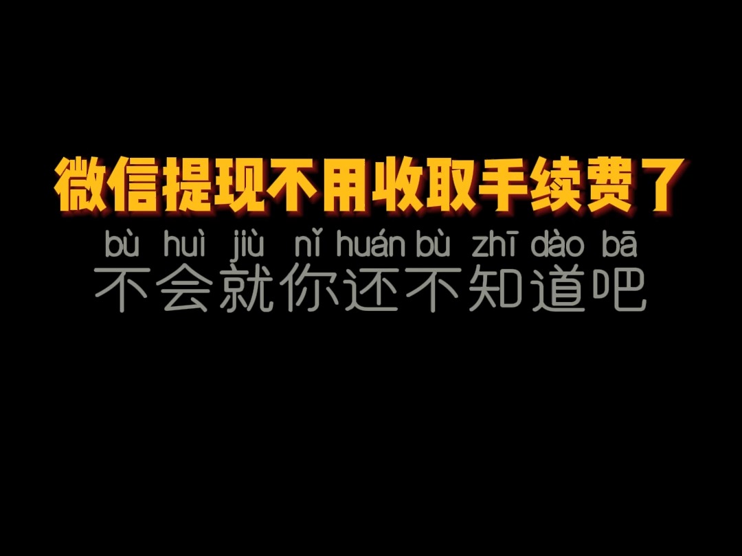 微信提现不用收取手续费了,不会就你还不知道吧哔哩哔哩bilibili