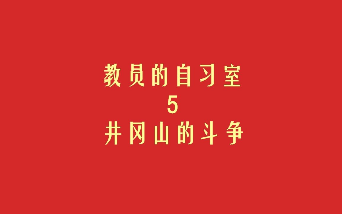 [图]【教员的自习室】#5 井冈山的斗争（2/4）