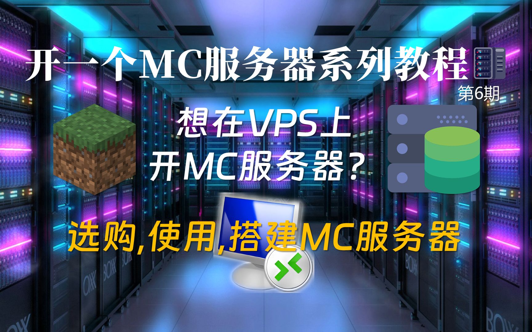 【小竹】想在VPS上开MC服务器?看我就够了VPS选购,使用,搭建MC服务器第6期我的世界服务器教程我的世界教程