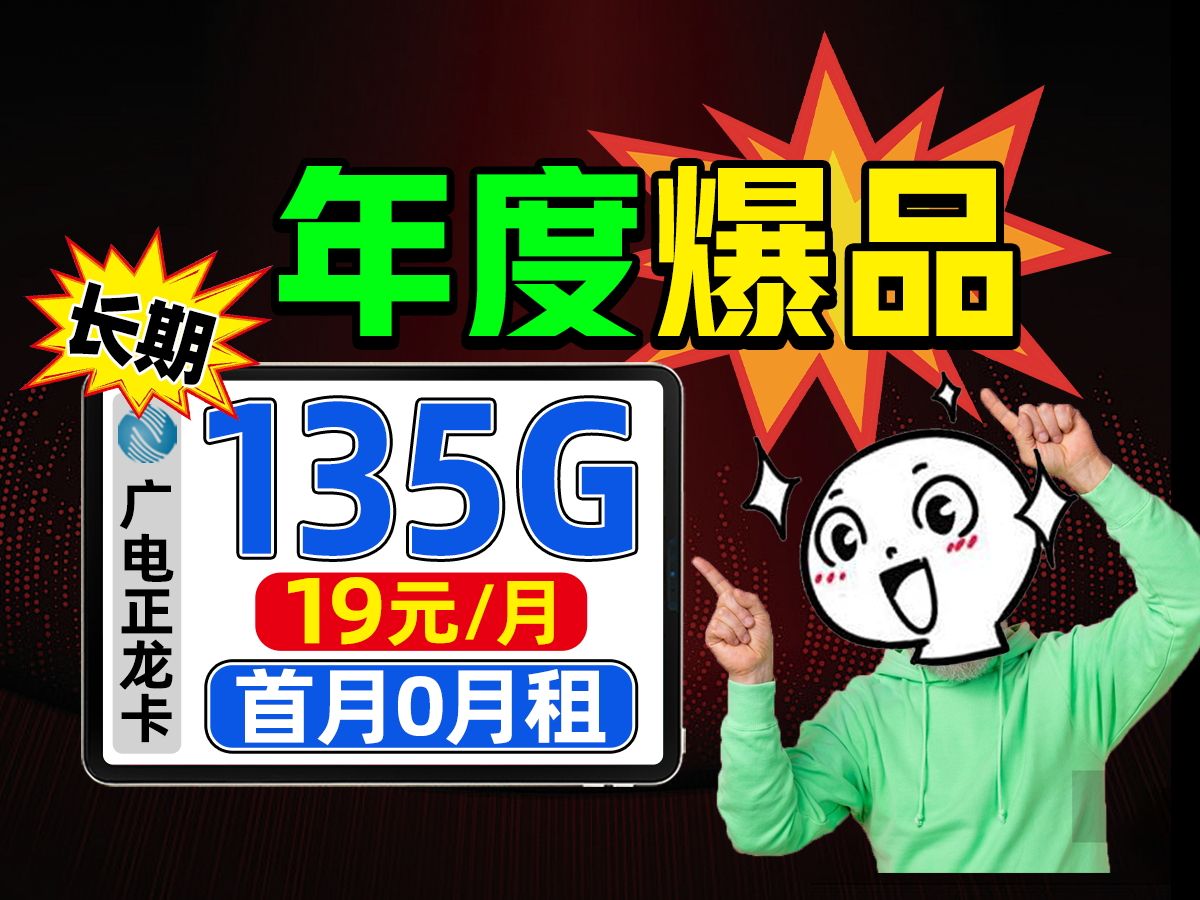 年度爆品!19元长期流量卡!5G流量卡、电话卡、手机卡推荐 移动、广电、电信流量卡推荐,19元流量卡推荐,2024流量卡推荐,长期流量卡 WiFi宽带平...