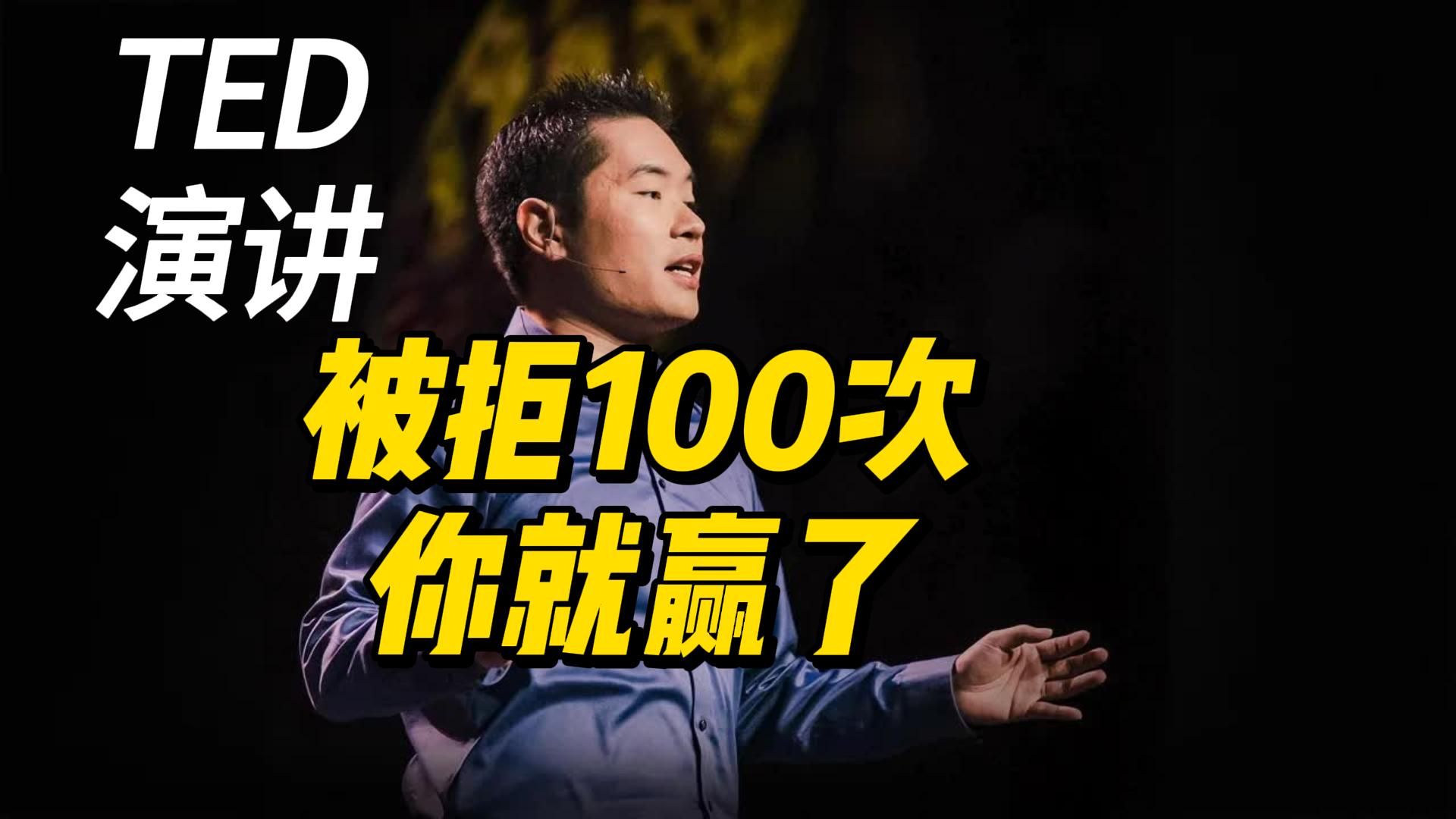 TED演讲 | 影响500万人的演讲 | 被拒100次你就赢了 | 尴尬 | 成功哔哩哔哩bilibili