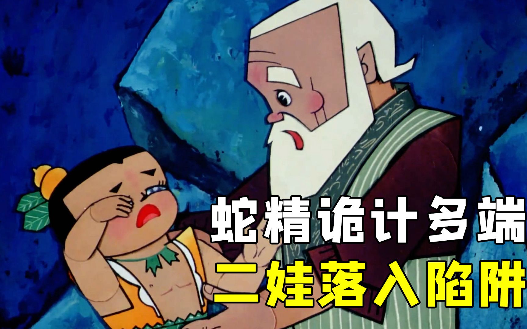 蛇精诡计多端,二娃落入陷阱