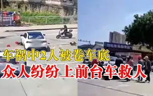 Download Video: 2人骑摩托被卷车底众人出手抬车，目击者：7、8个人抬了2分钟