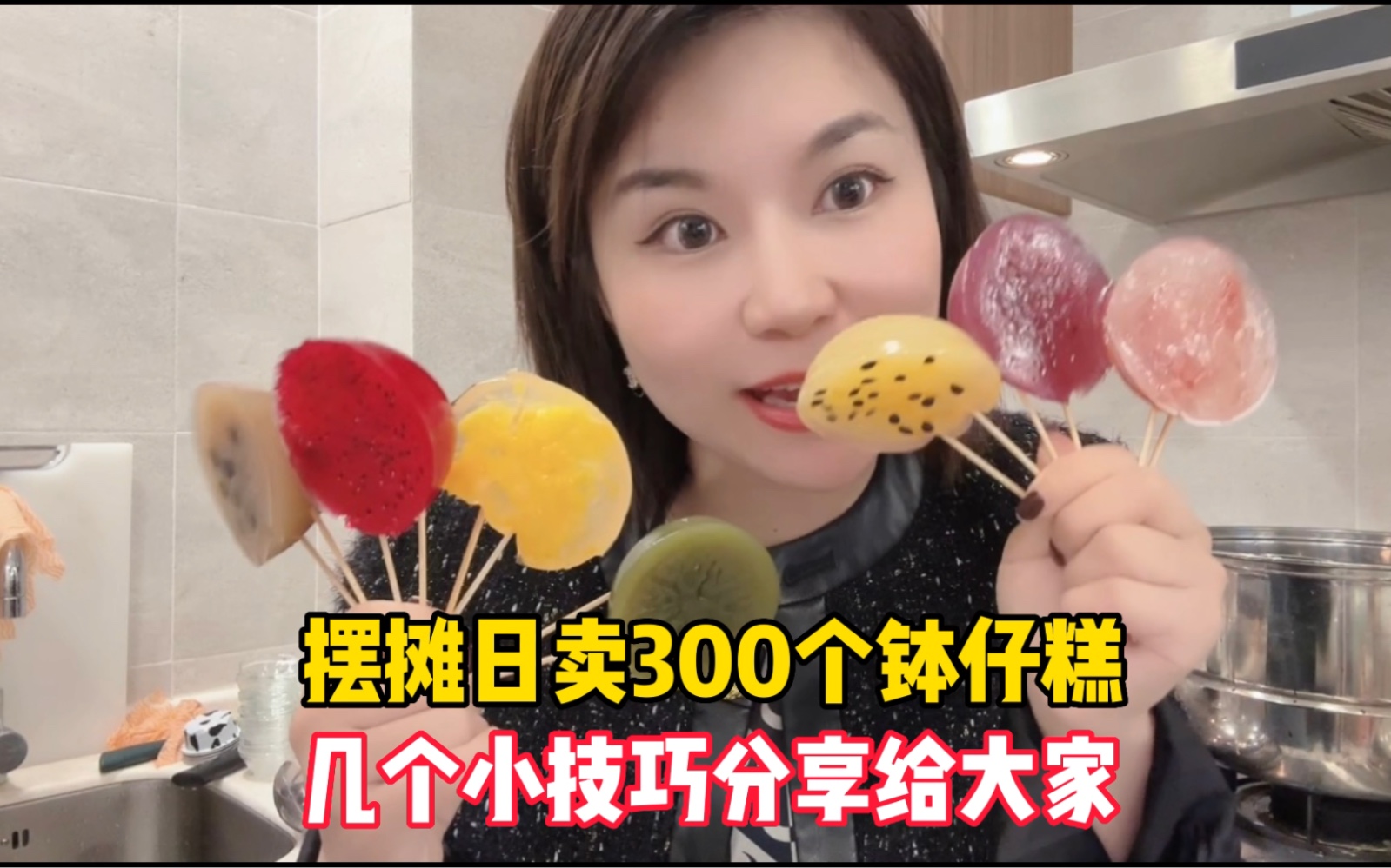 80后宝妈摆摊卖钵仔糕,日卖300个,这几个小技巧你一定要知道哔哩哔哩bilibili