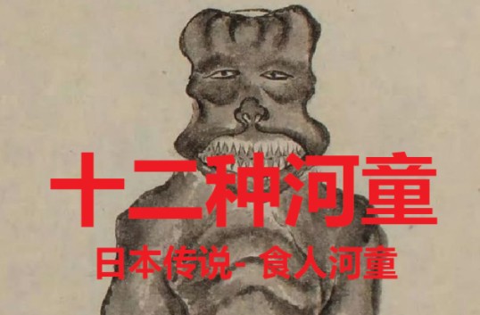 日本传说-十二种河童8- 食人河童