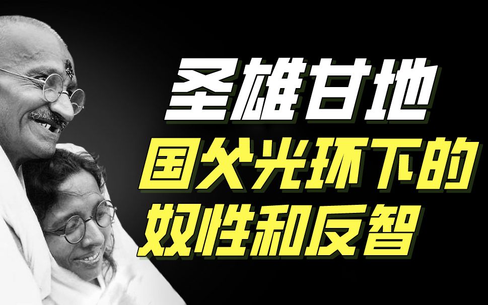 从”国父“到”叛徒“,人设崩塌的甘地为何仍被西方推崇?哔哩哔哩bilibili