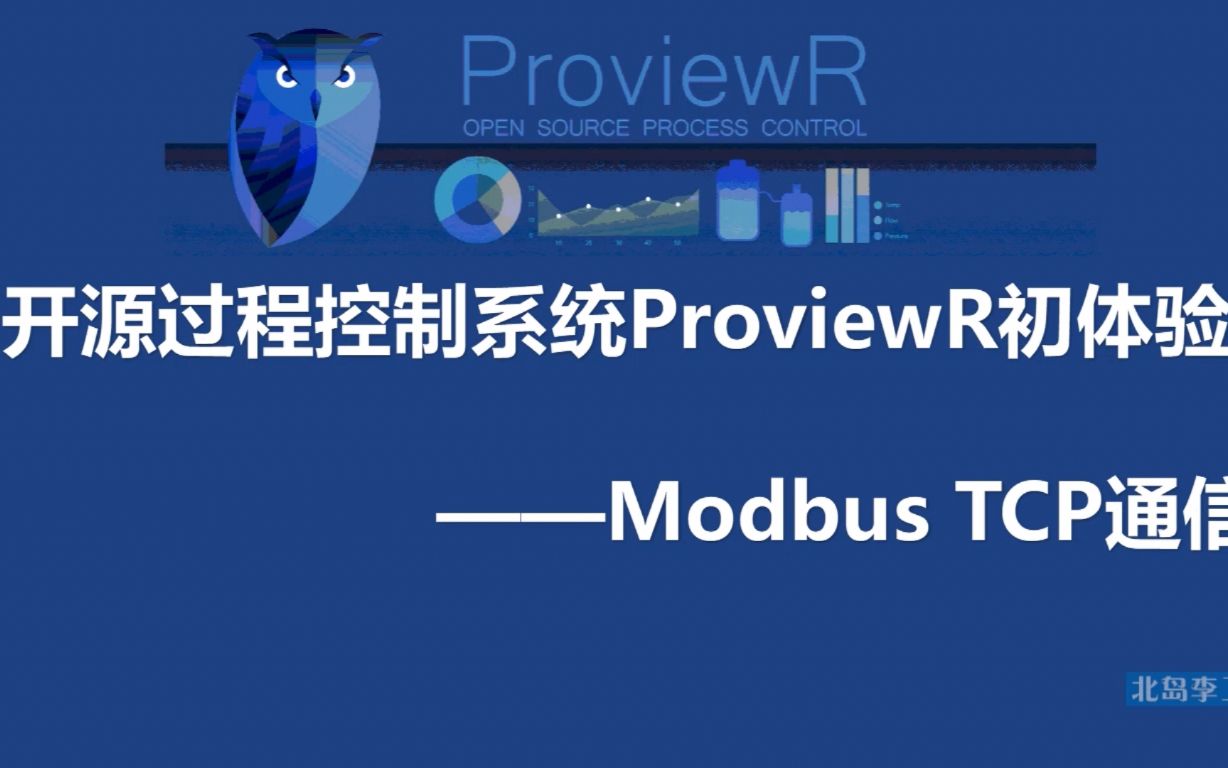 开源过程控制系统ProviewR初体验——Modbus-TCP通信_哔哩哔哩_bilibili