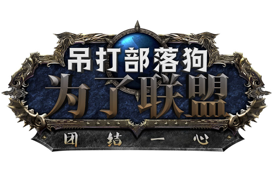 魔改魔兽世界LOGO,打造属于自己的联盟壁纸哔哩哔哩bilibili