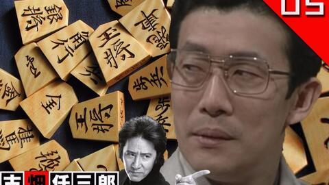 补档 哟嘿大叔 高手作弊将棋棋士杀人事件 古畑任三郎 全集第05期 血污的王将 哔哩哔哩 つロ干杯 Bilibili