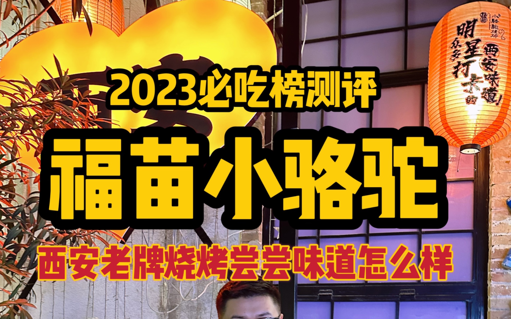 2023必吃榜测评第九期「福苗小骆驼」哔哩哔哩bilibili