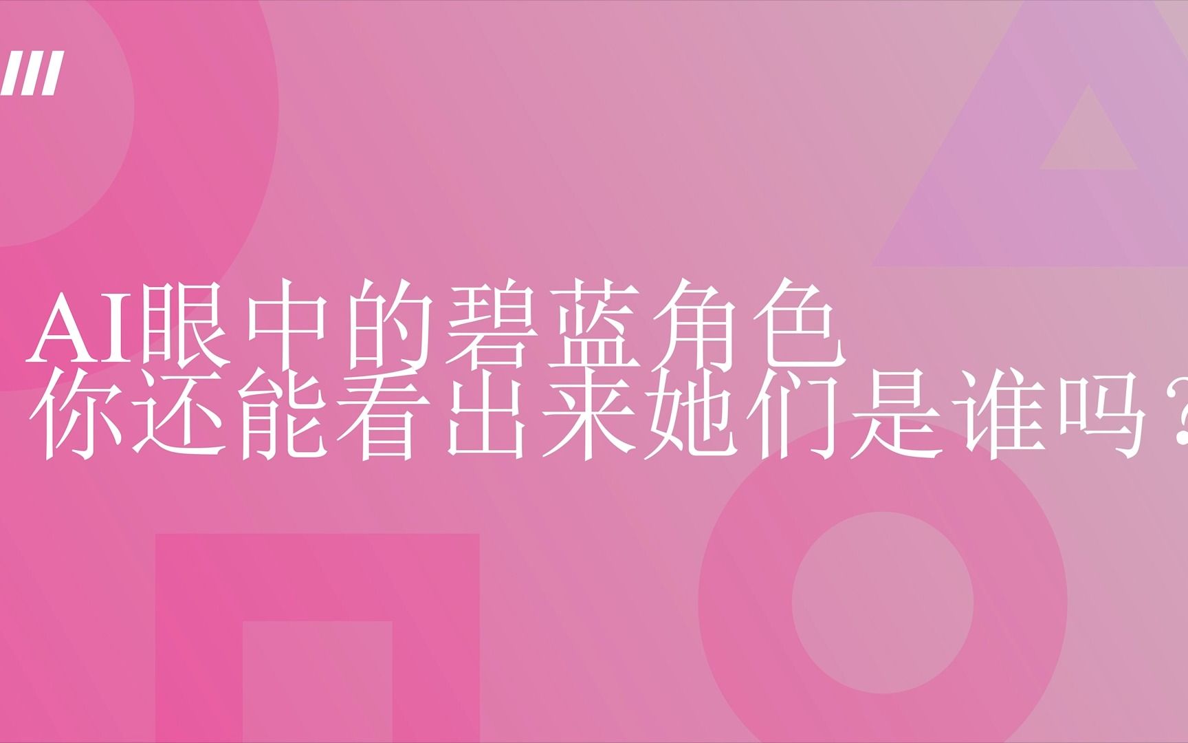 AI眼中的碧蓝老婆们,你们还能看出来她们是谁吗?(1)手机游戏热门视频