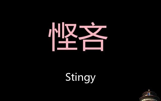 [图]悭吝 Chinese Pronunciation Stingy