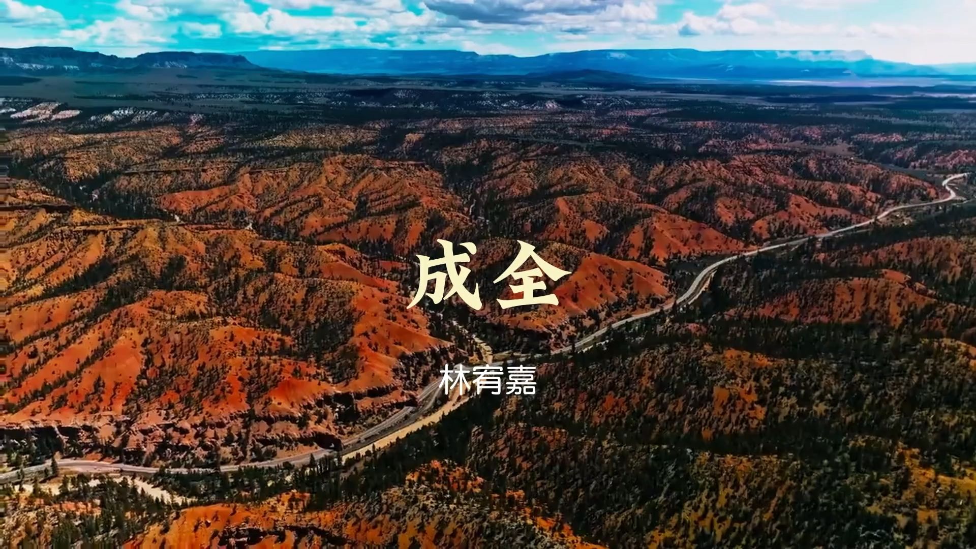 《成全》林宥嘉74hi-res精彩好歌循环