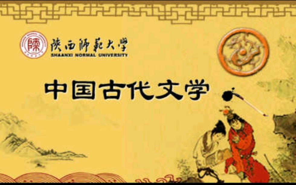 [图]陕西师范大学-中国古代文学史（国家级精品课）