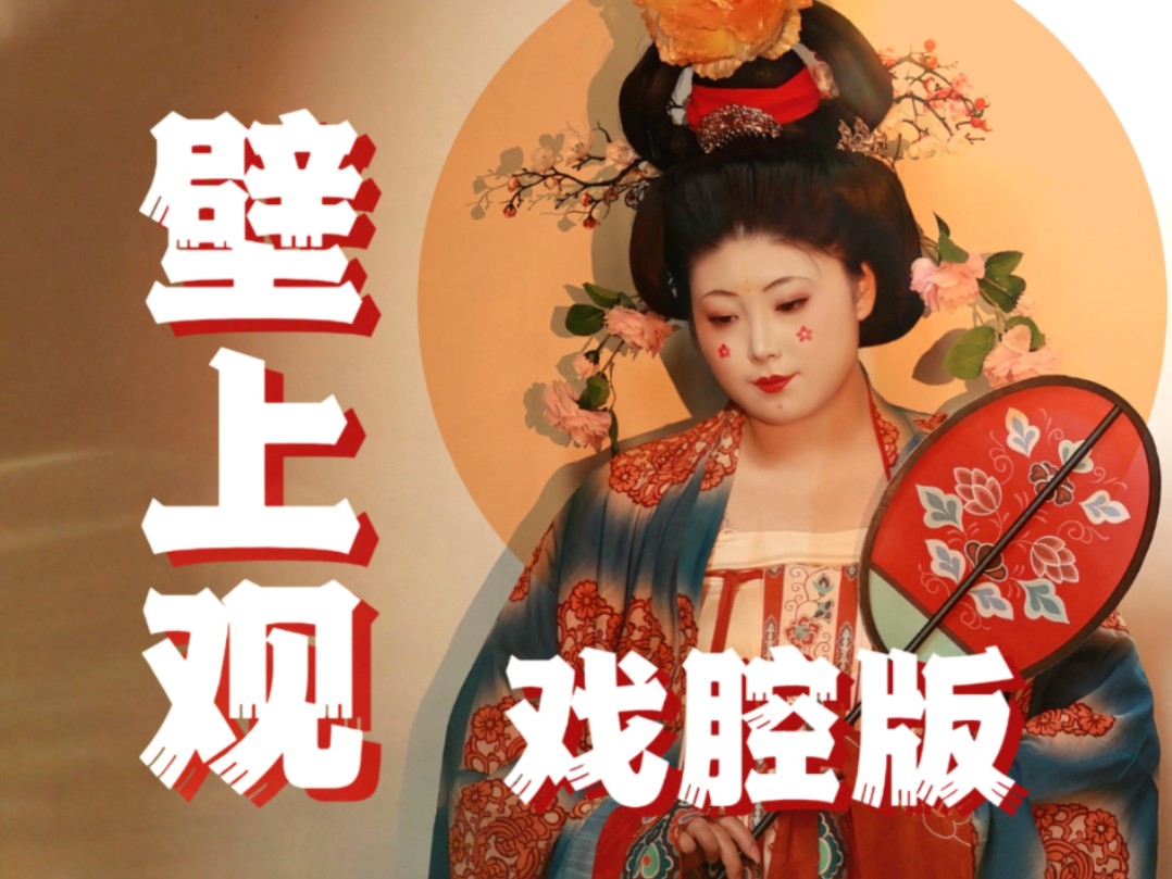 “我化成供养人在《壁上观》之绝美开嗓与宏大戏腔”【半完整】