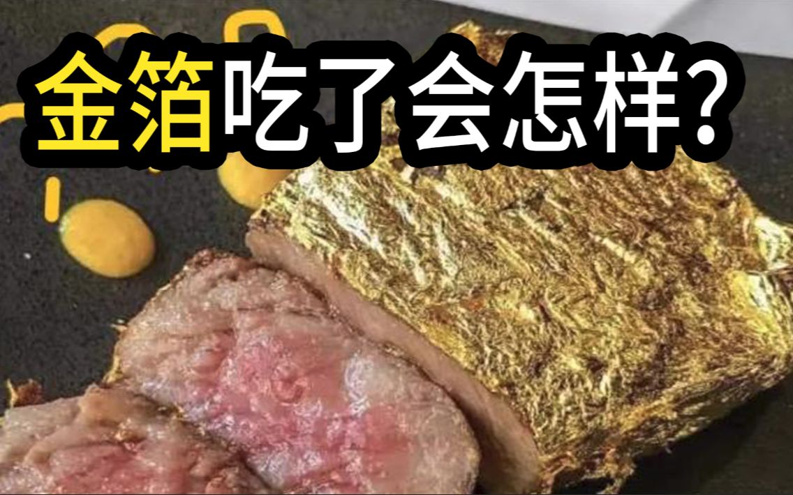 明星卖金箔食品被罚10万,金箔吃了会怎样?哔哩哔哩bilibili