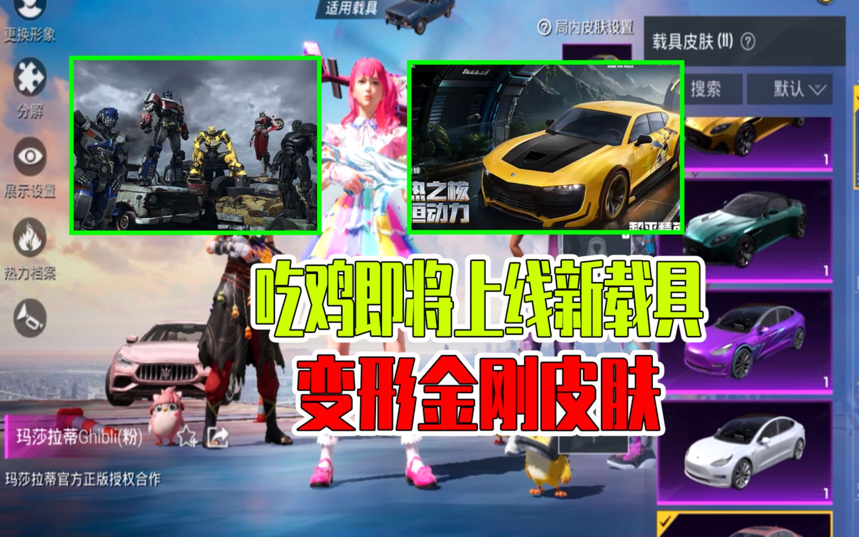 吃鸡即将上线新载具,变形金刚皮肤