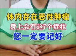 Download Video: 体内存在恶性肿瘤 身上会有这7个症状 您一定要记好