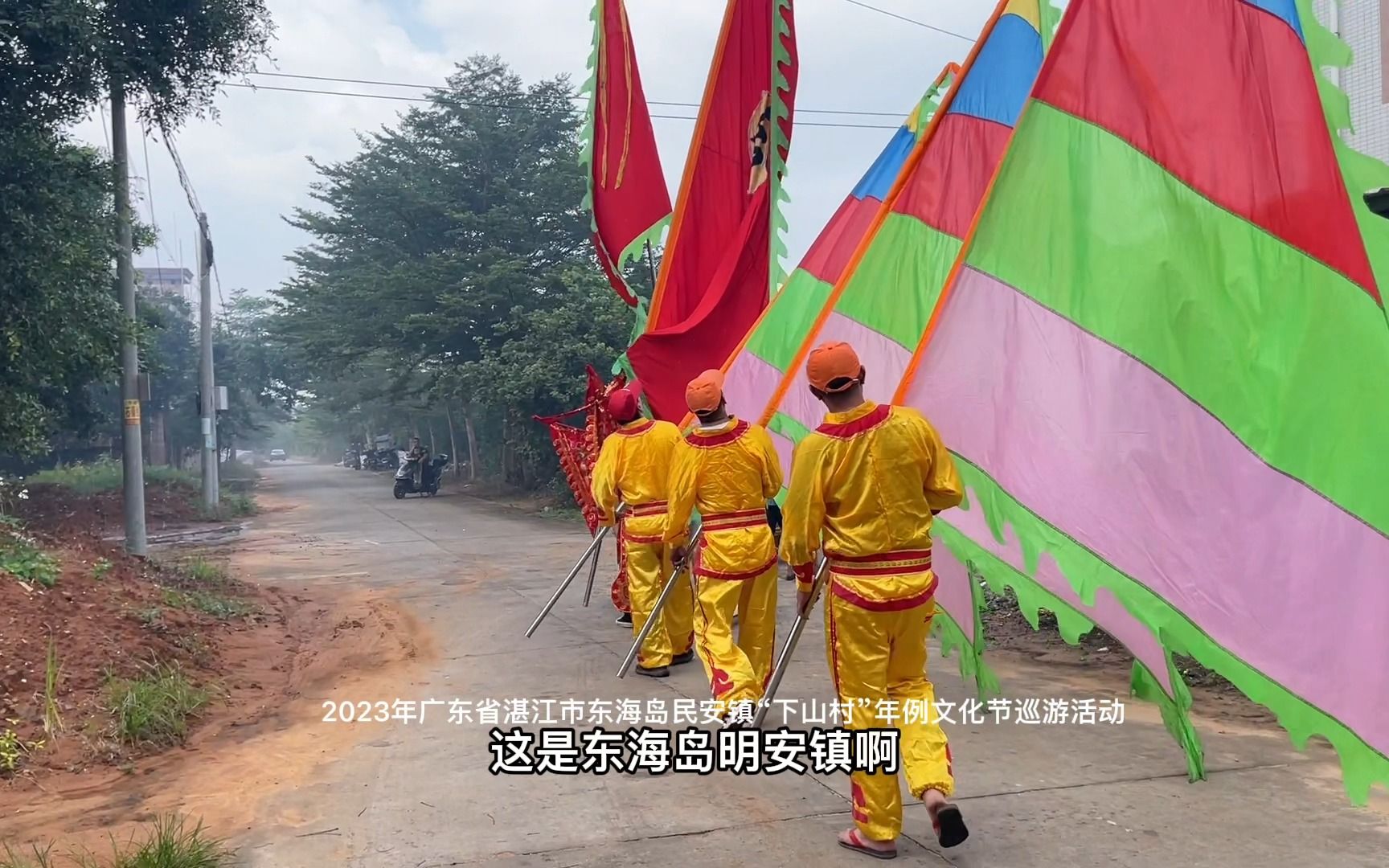 湛江东海民安镇下山村年例大巡游