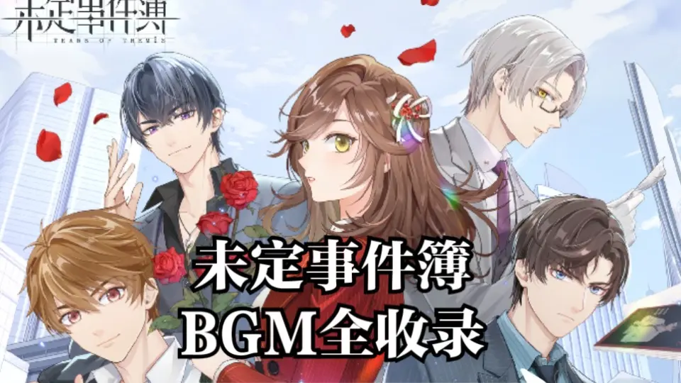 未定事件簿BGM全收录（持续更新）_哔哩哔哩_bilibili