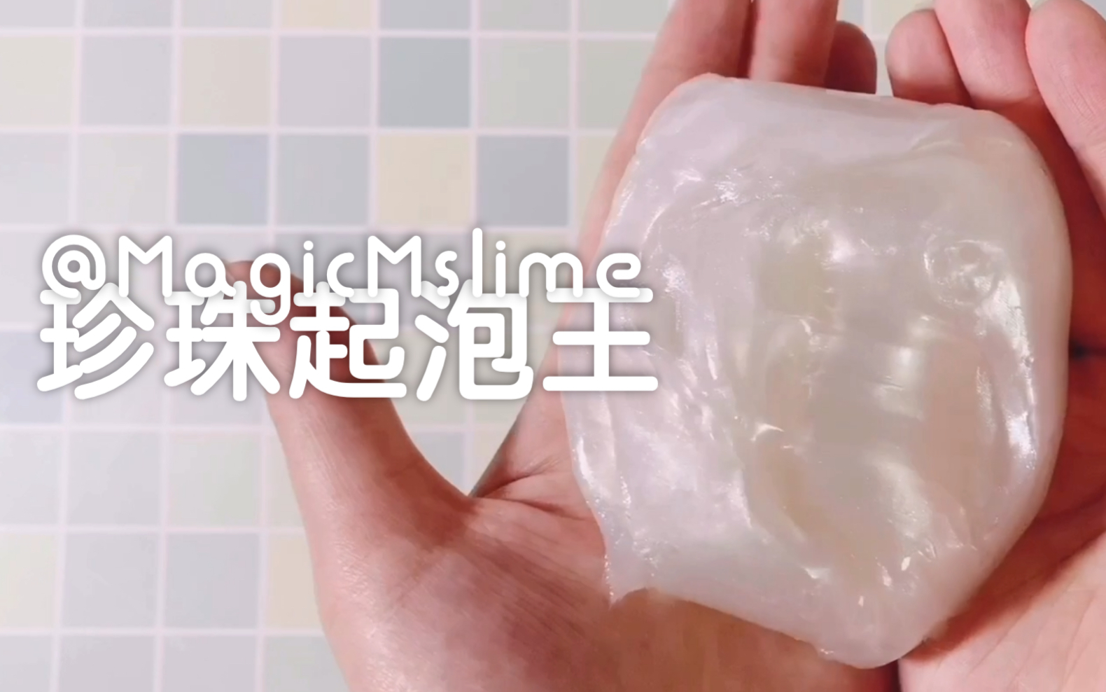 玩粉丝的投喂真掌上之珠还是花香味的玩m家magicmslime的珍珠起泡王