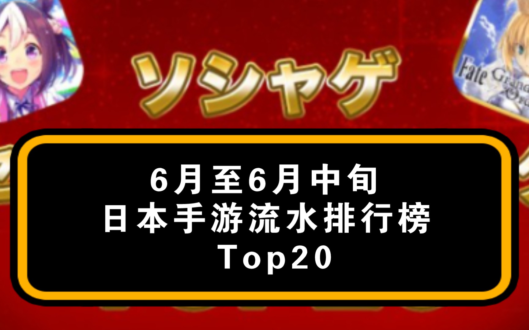 熟肉!日本最新手游流水排名(截止6月15日)命运冠位指定