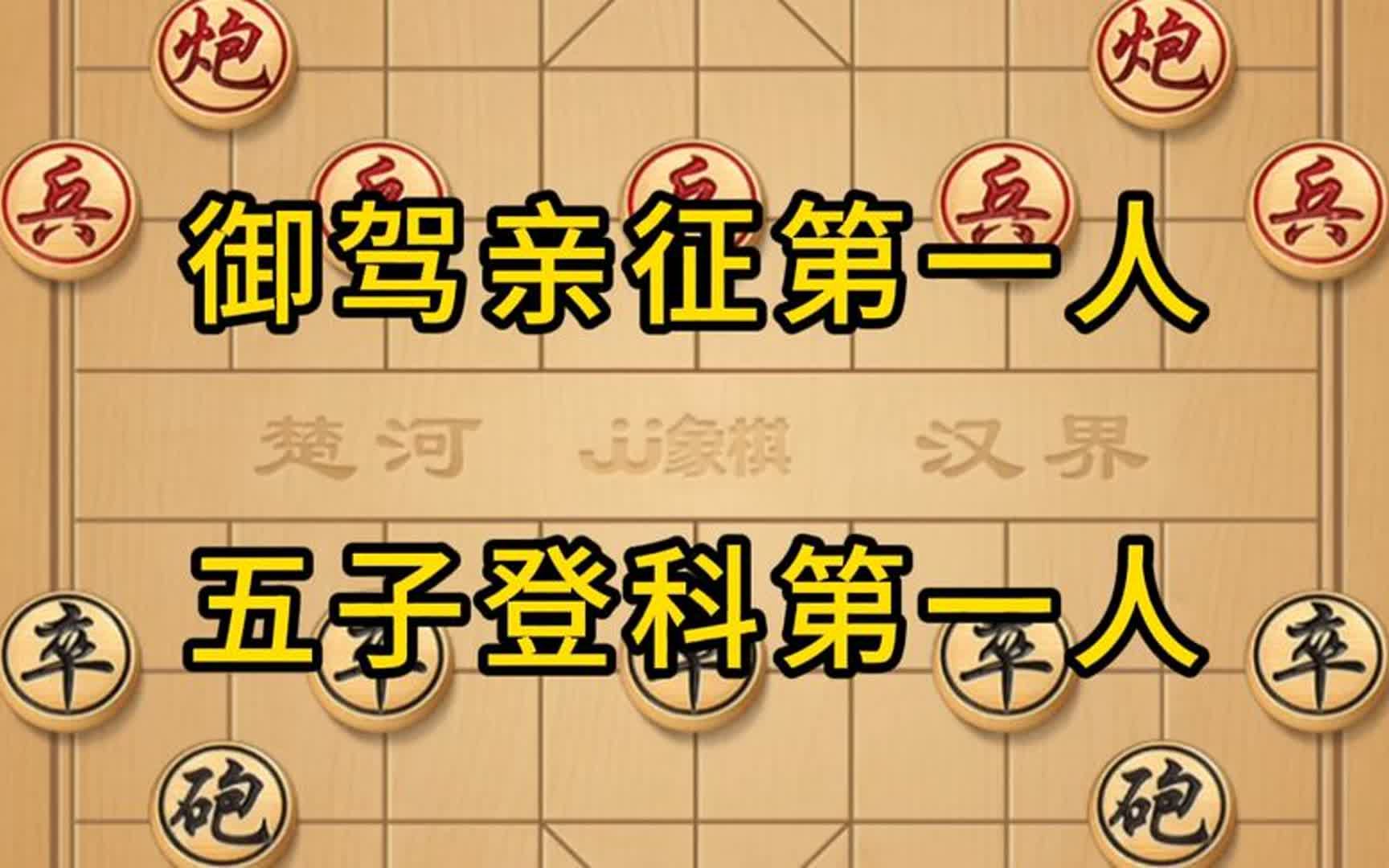 象棋,御驾亲征第一人,五子登科第一人, 象棋,御驾亲征第一人