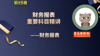 【完整版】财务报表重要科目精讲