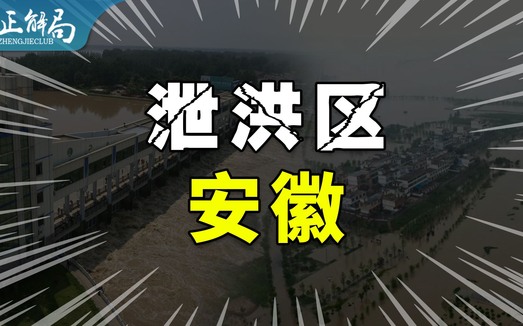 【正解局】河南暴雨背后的安徽:全国最大泄洪区,应该上热搜哔哩哔哩bilibili