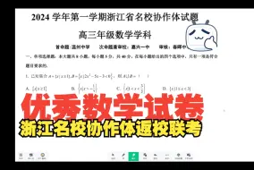 Video herunterladen: 优秀数学试卷：浙江名校协作体高三返校联考