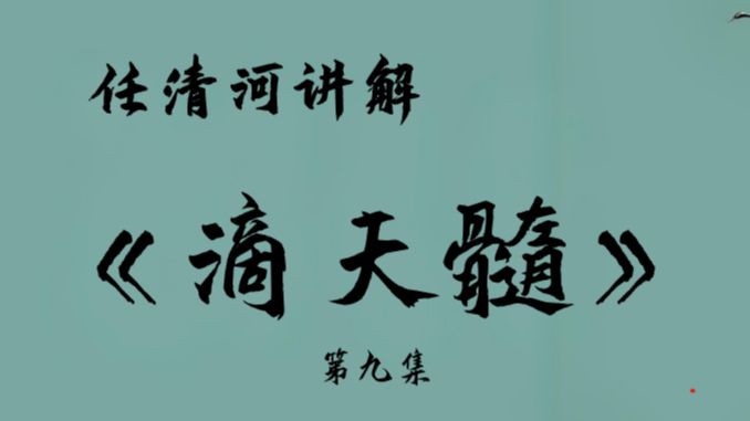 滴天髓为何被称为命理学天花板?任清河深入讲解滴天髓——第九集哔哩哔哩bilibili