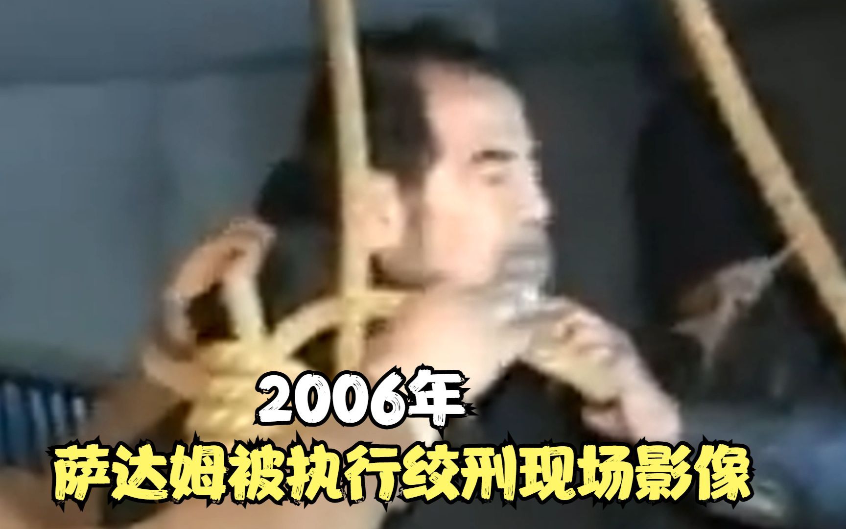 2006年,萨达姆被执行绞刑现场影像哔哩哔哩bilibili