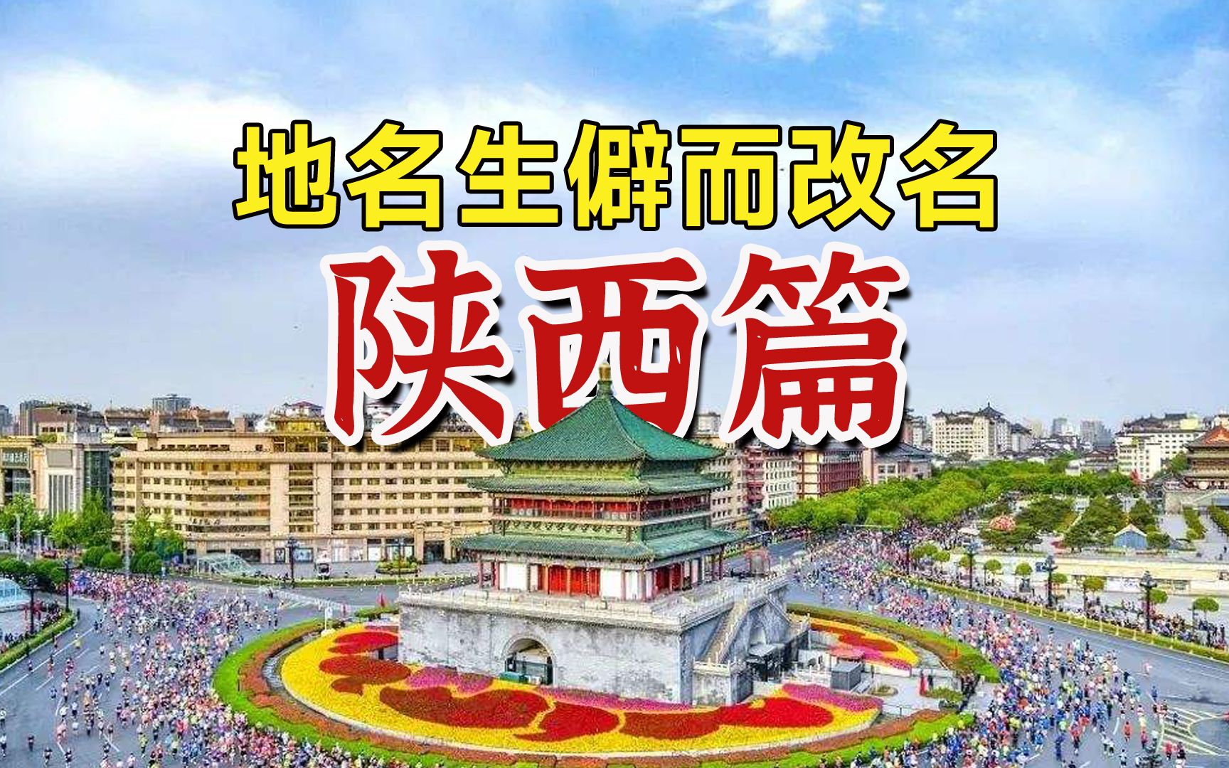 [图]因地名生僻而简化改名的县市——陕西篇