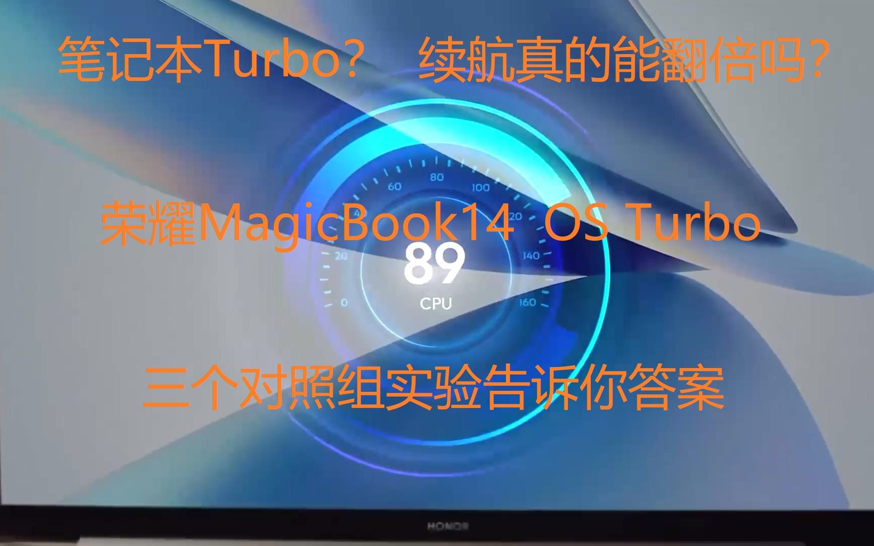 MagicBook14有无OS Turbo续航对比,续航翻倍?6400MHz的内存?双TpecC支持视频输出?哔哩哔哩bilibili