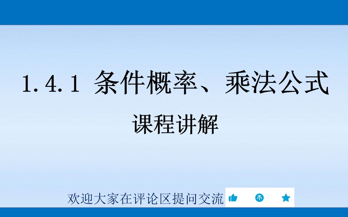 概率论与数理统计 1.4.1 条件概率、乘法公式 课程讲解哔哩哔哩bilibili