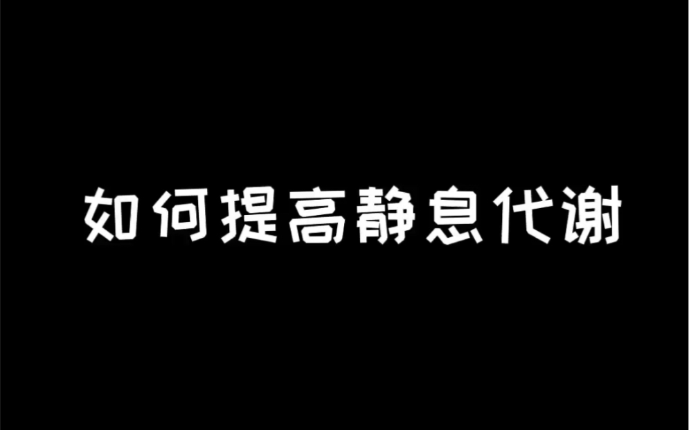 如何提高静息代谢哔哩哔哩bilibili