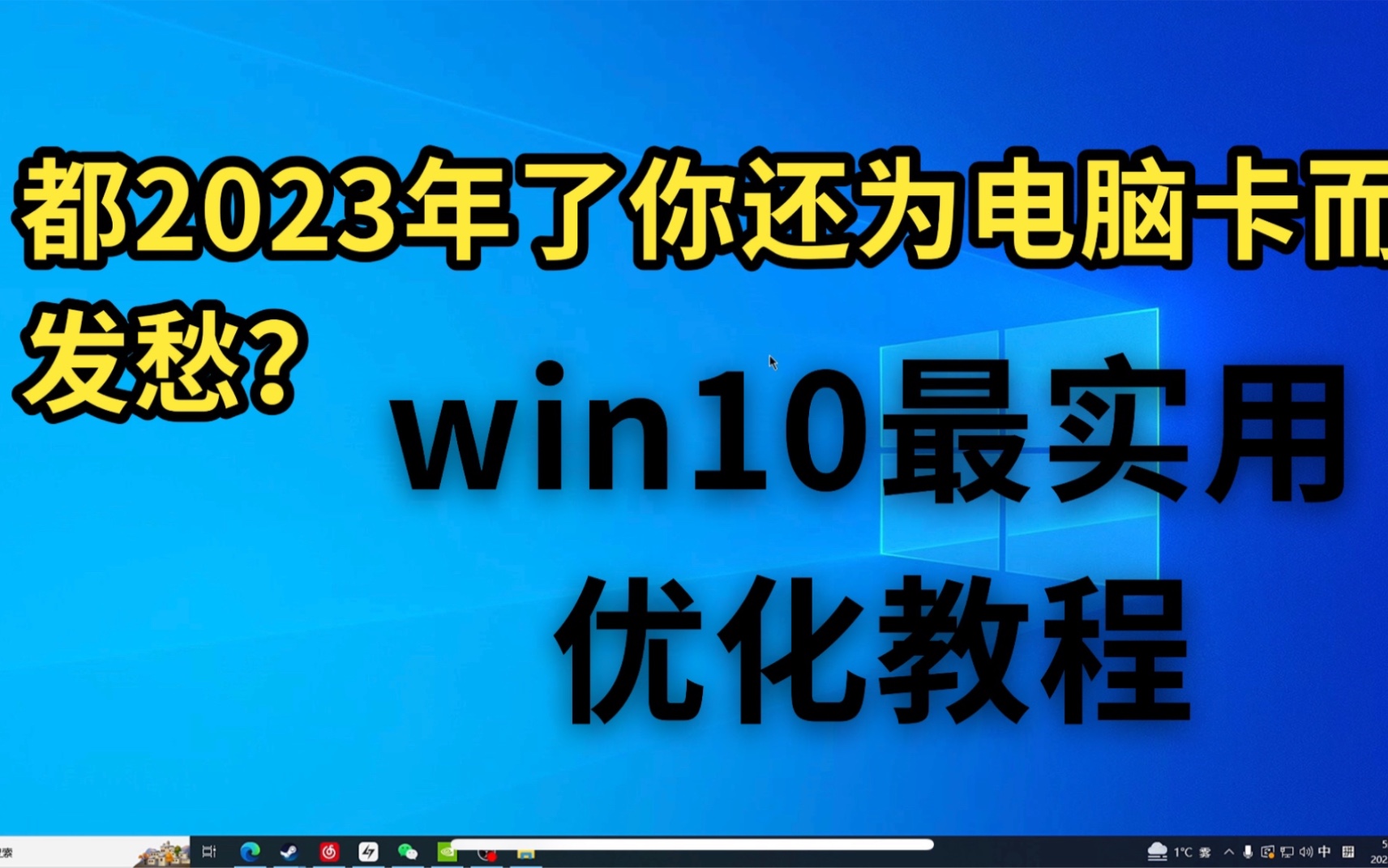 2023最实用win10优化技巧简单实用 不要再为电脑卡发愁哔哩哔哩bilibili