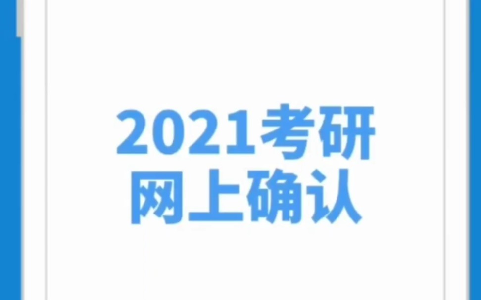 【21考研】2021研招统考网上确认操作指南哔哩哔哩bilibili