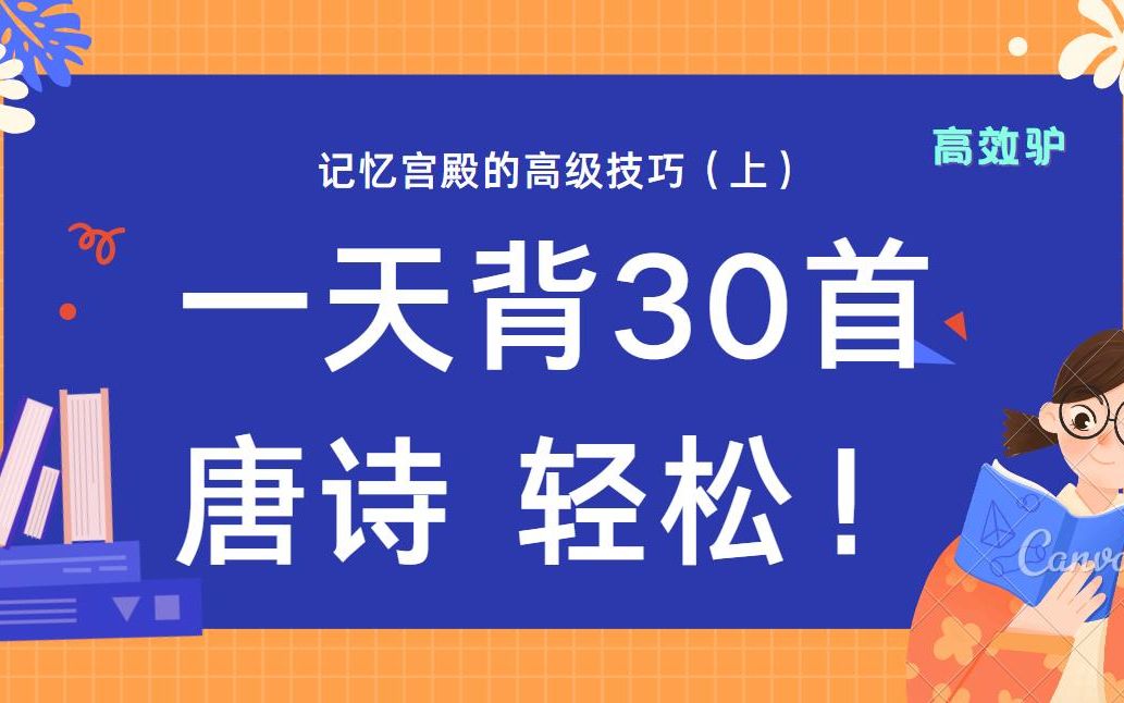 唐诗300道 每天记30首诗,记忆宫殿的高级技巧 用案例说话哔哩哔哩bilibili