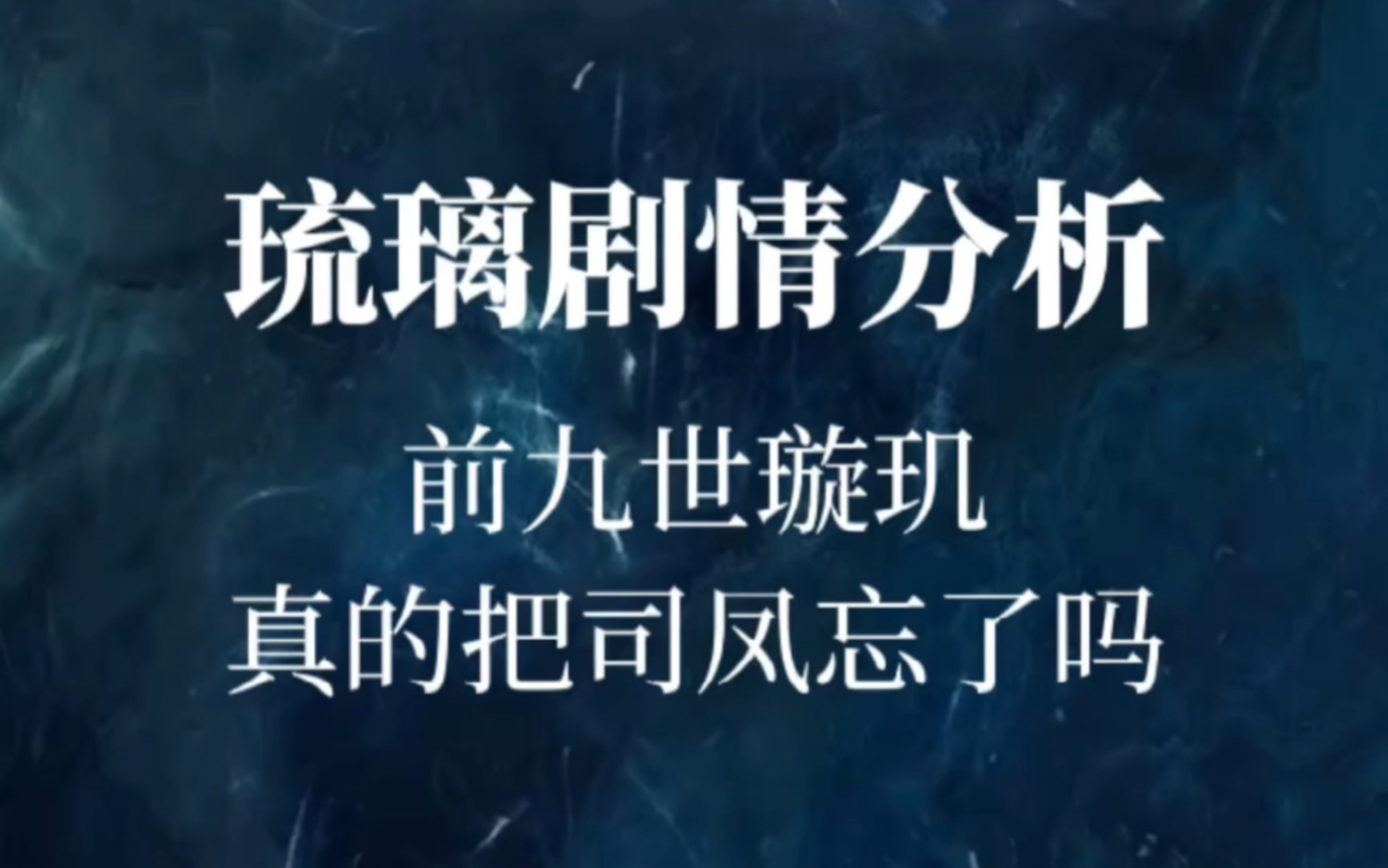 【重传】琉璃剧情分析前九世璇玑真的把司凤忘了吗哔哩哔哩bilibili