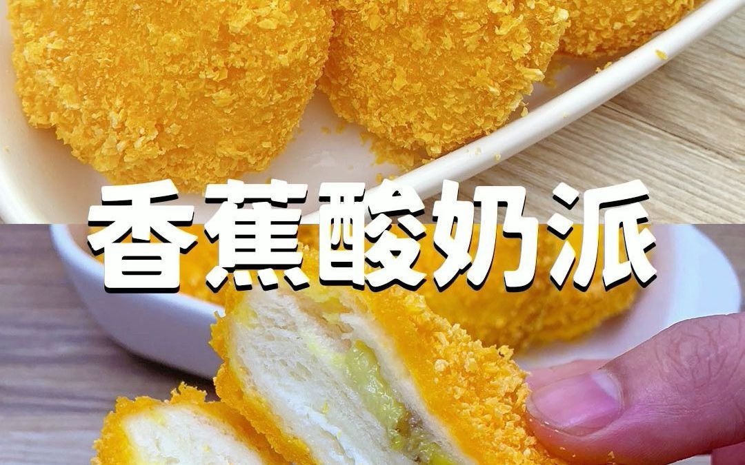 【春天应季】香蕉酸奶派,几个步骤就可以get哦~你学废了吗