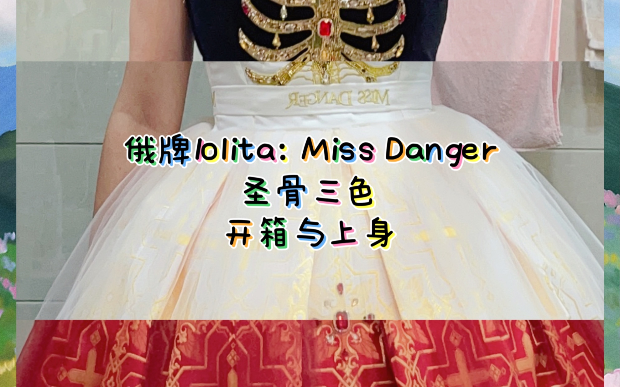 俄牌lolita,Miss Danger圣骨三色开箱与上身哔哩哔哩bilibili