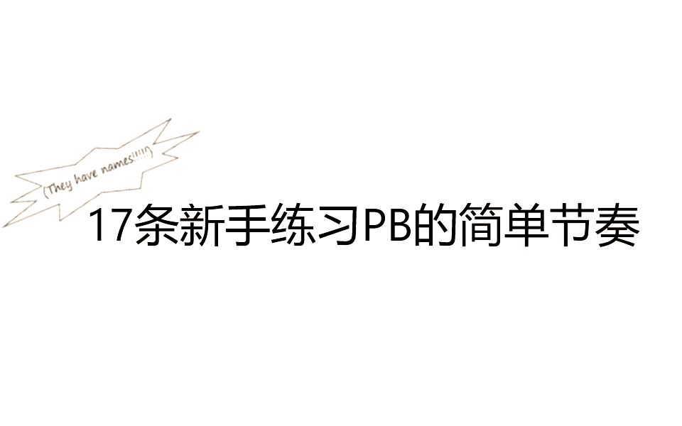 十七个新手PB练习节奏(它们有名字!)哔哩哔哩bilibili