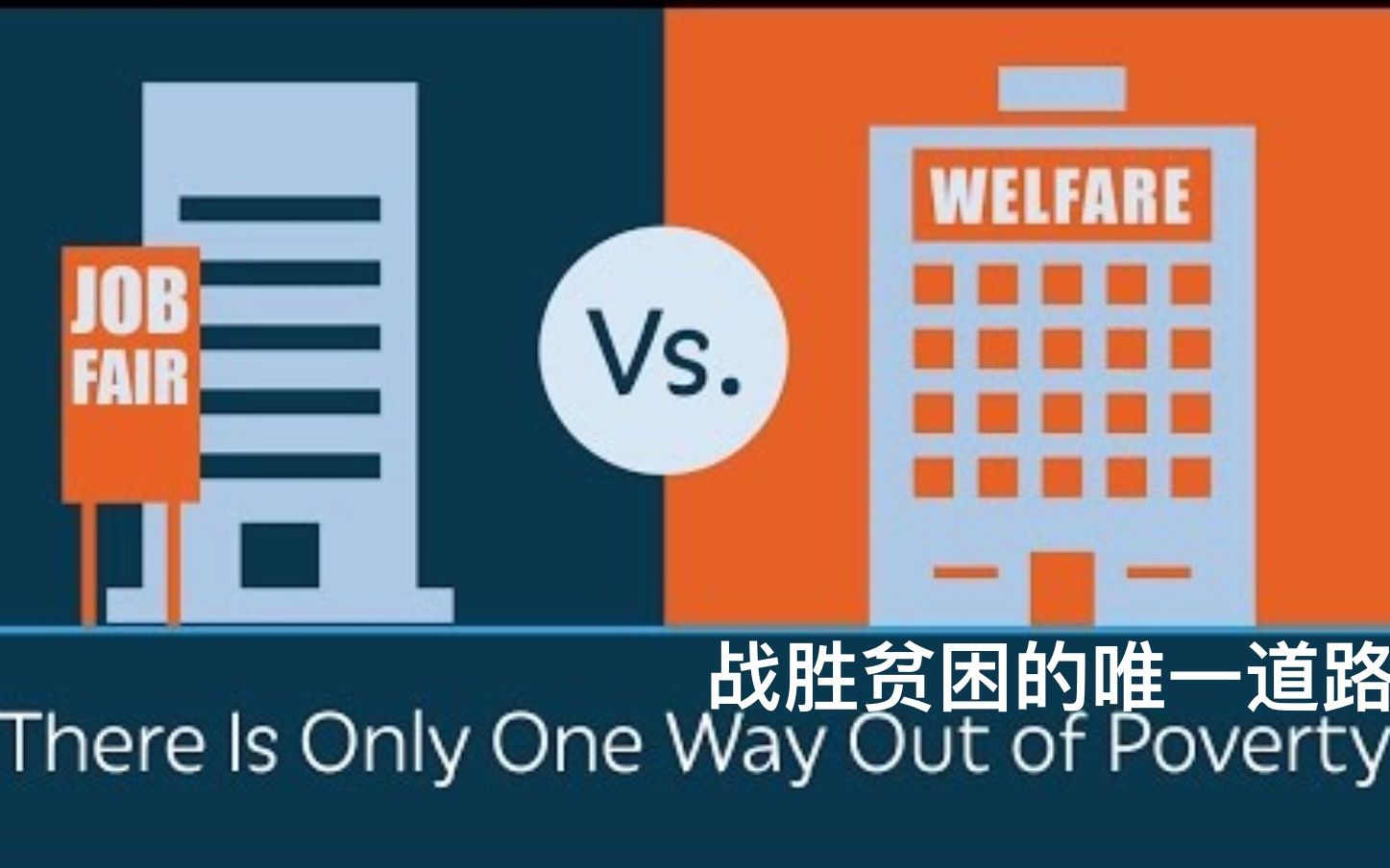 [图]【PragerU】战胜贫困的唯一道路 There Is Only One Way Out Of Poverty