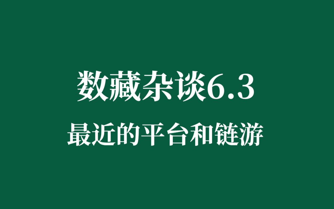 六月第一更,聊聊最近有润的平台以及链游的入场模式哔哩哔哩bilibili