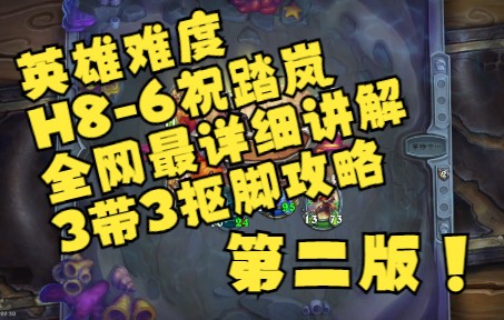 【佣兵战纪】H86祝踏岚全网最详细BOSS战讲解3带3抠脚攻略(第二版)哔哩哔哩bilibili炉石传说