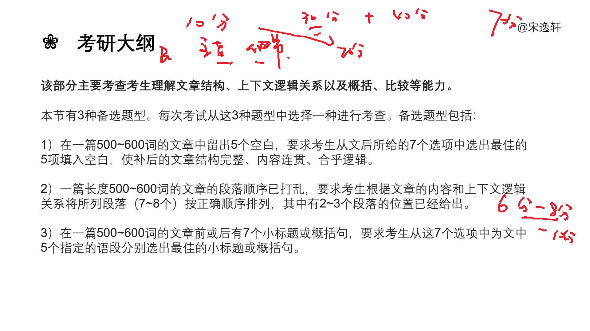 [图]2024考研英语宋逸轩小三门新题型精讲