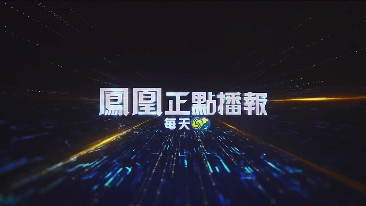 《凤凰正点播报》节目导视