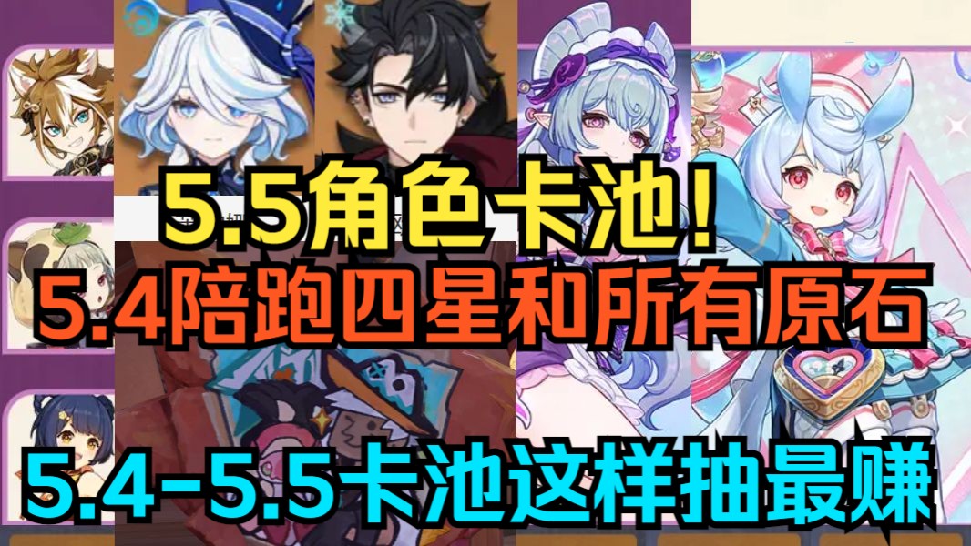 【原神】5.5角色卡池!5.4陪跑四星和所有活动!5.4获取原石汇总!5.45.5卡池这样抽最赚!规划时间拿完奖励必看!原神手游情报