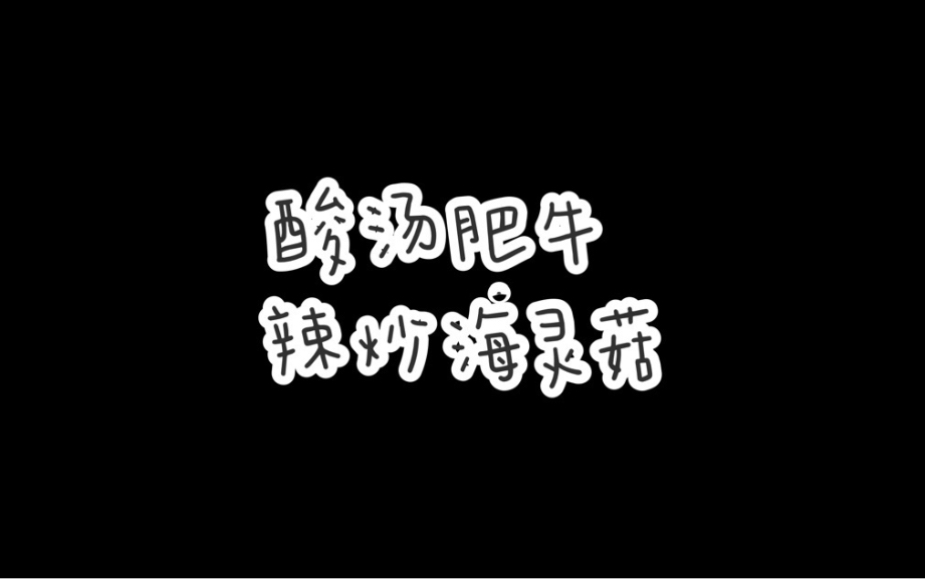 酸汤肥牛,满口爆香的辣炒海灵菇,家常的一餐.哔哩哔哩bilibili